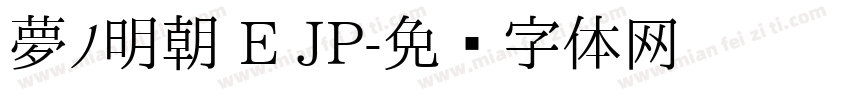 夢ノ明朝 E JP字体转换